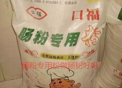 用腸粉專用粉調米漿怎麽樣？